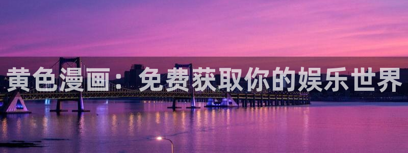 香蕉漫画免费登录入口