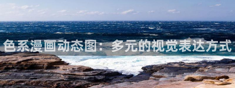 香蕉漫画.：色系漫画动态图：多元的视觉表达方式