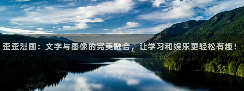 香蕉漫画在线观看免费：歪歪漫画：文字与图像的完美融合，让学习和娱乐更轻松有趣！