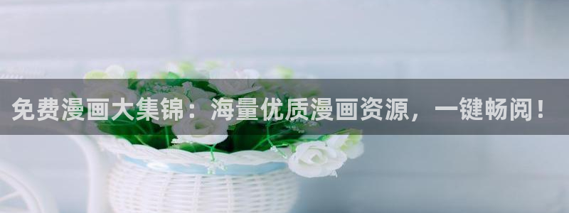 香蕉漫画免费阅读下拉式：免费漫画大集锦：海量优质漫画资源，一键畅阅！