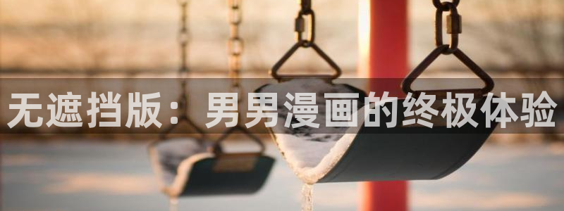 香蕉漫画 下载：无遮挡版：男男漫画的终极体验