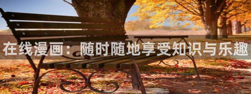 泰兰德的香蕉漫画：在线漫画：随时随地享受知识与乐趣