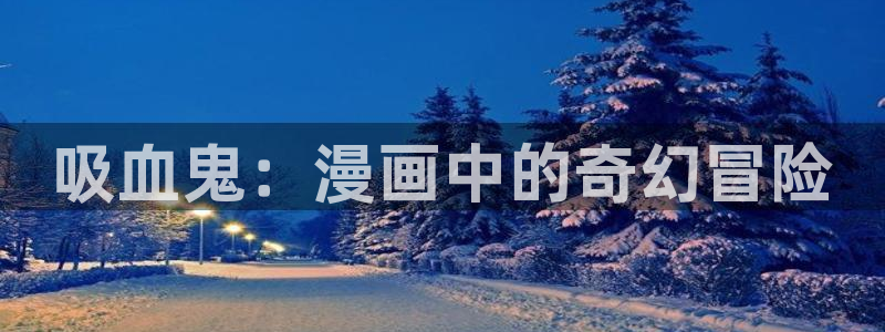 香蕉漫画 在线观看：吸血鬼：漫画中的奇幻冒险