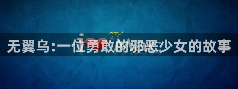 香蕉漫画h：无翼乌:一位勇敢的邪恶少女的故事