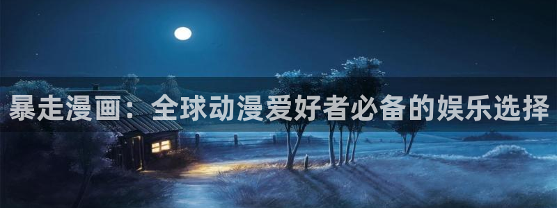 香蕉漫画广告在哪：暴走漫画：全球动漫爱好者必备的娱乐选择